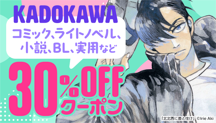 KADOKAWA コミック・ライトノベル・小説・BL・実用など  30%OFFクーポン　～1/27