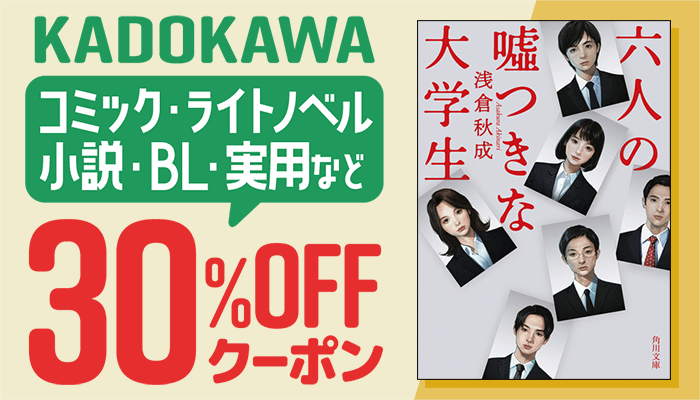 KADOKAWA コミック・ライトノベル・小説・BL・実用など  30%OFFクーポン　～12/24