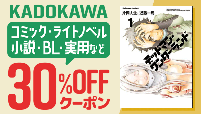 KADOKAWA コミック・ライトノベル・小説・BL・実用など  30%OFFクーポン　～12/24