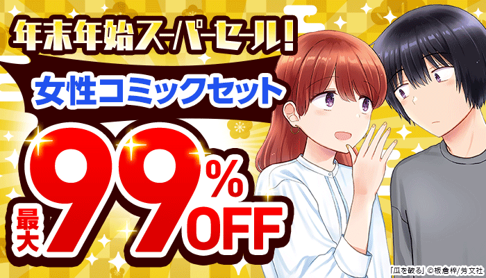 年末年始スーパーセール！【第2弾】『2025年のマンガ始め！女性コミックセット特集』最大99％OFF　～1/14