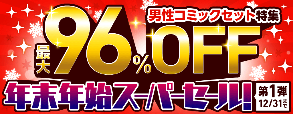 年末年始スーパーセール！【第1弾】『年末にまとめ読み！男性コミックセット特集』最大96％OFF