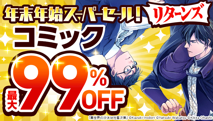 【年末年始スーパーセール！リターンズ】『コミック』最大99％OFF　～1/31