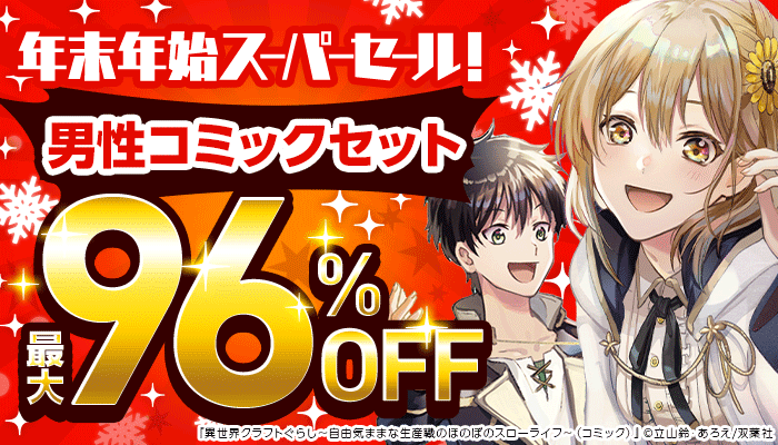 12月横断セール「年末年始スーパーセール！第1弾」：コミック ～12/31