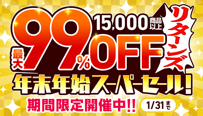 【年末年始スーパーセール！リターンズ】15,000商品以上 最大99％OFF　～1/31