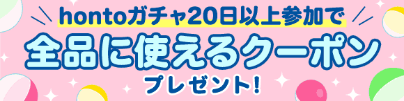 hontoガチャ20日以上参加で全品に使えるクーポンプレゼント！