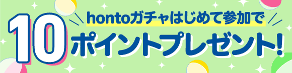 hontoガチャ はじめて参加で10ポイントプレゼント！