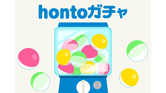 hontoガチャ