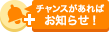 チャンスがあればお知らせ！