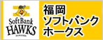 福岡ソフトバンクホークス