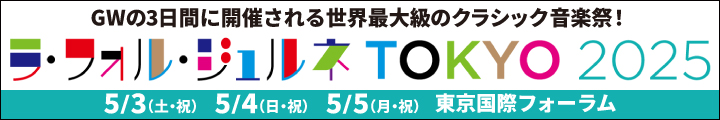 ラ・フォル・ジュルネ TOKYO 2025 「メモワール ― 音楽の時空旅行」