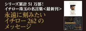 シリーズ累計51万部のイチロー語録、好評発売中！