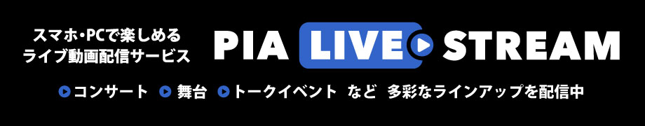 ライブ動画配信サービス「PIA LIVE STREAM」