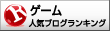 人気ブログランキングへ