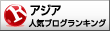 人気ブログランキングへ