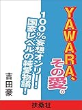 ＹＡＷＡＲＡ、その愛。 (扶桑社ＢＯＯＫＳ)