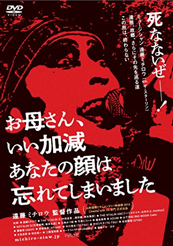 お母さん、いい加減あなたの顔は忘れてしまいました [DVD]