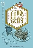 晩酌百景 11人の個性派たちが語った酒とつまみと人生