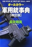 オールカラー最新軍用銃事典改訂版