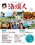 酒場人 vol.2 (OAK MOOK-592)