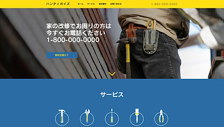 産業 サイトテンプレート - 住宅改修業者