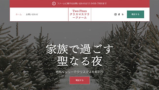 産業 サイトテンプレート - クリスマスツリー農園 