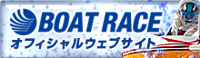 BOATRACEオフィシャルバナー