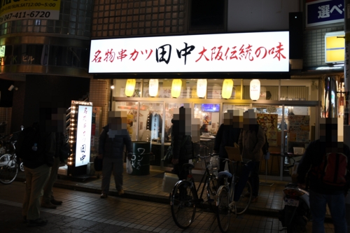 串カツ田中