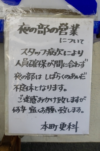 夜の部不定休の貼紙