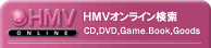 HMV検索