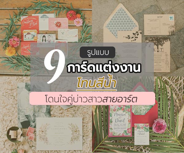 การ์ดแต่งงานโทนสีน้ำ