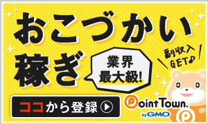 ポイントでお小遣い稼ぎ｜ポイントタウン