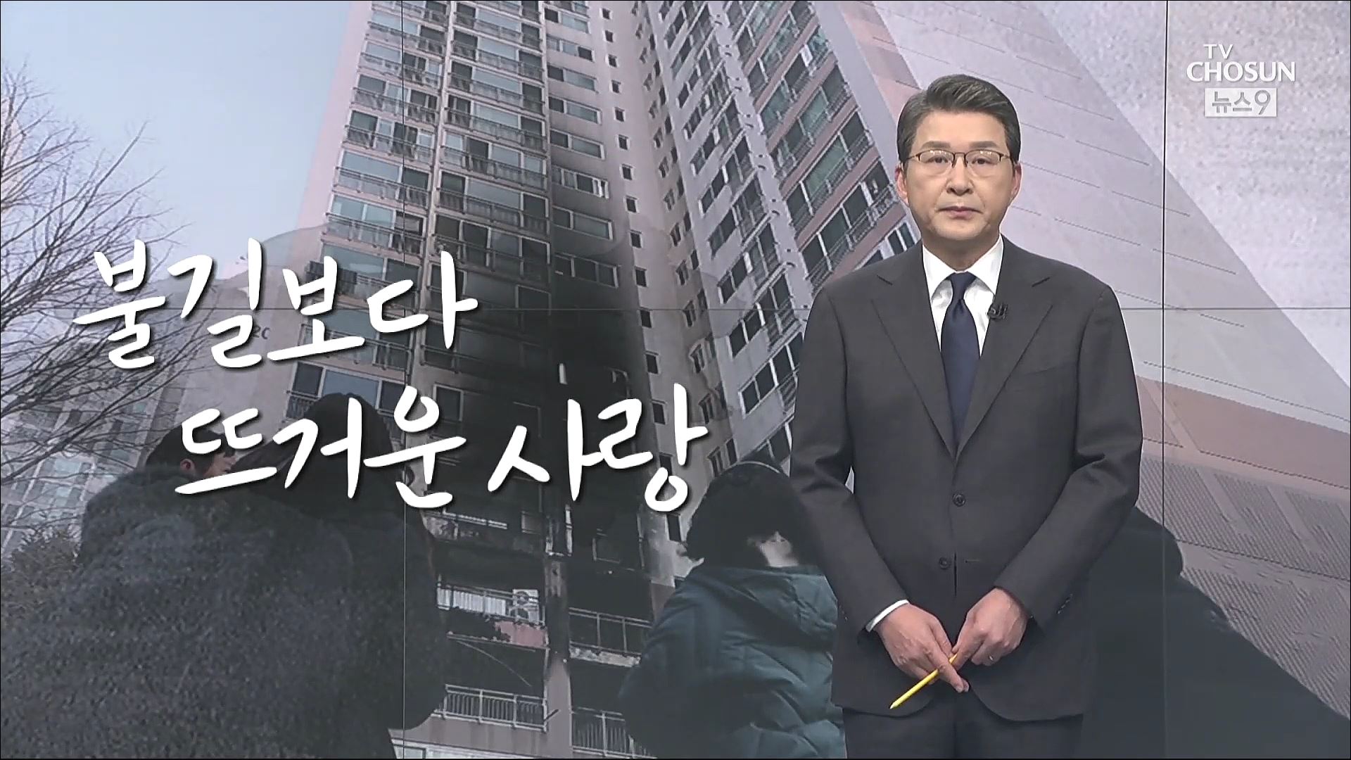 [신동욱 앵커의 시선] 불길보다 뜨거운 사랑