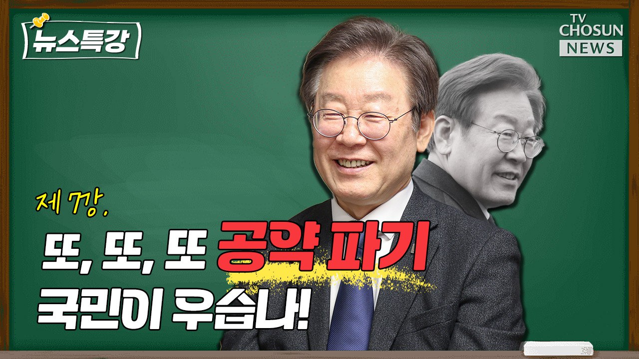 [뉴스특강] 공약을 우습게 아는 자, 국민이 우습나