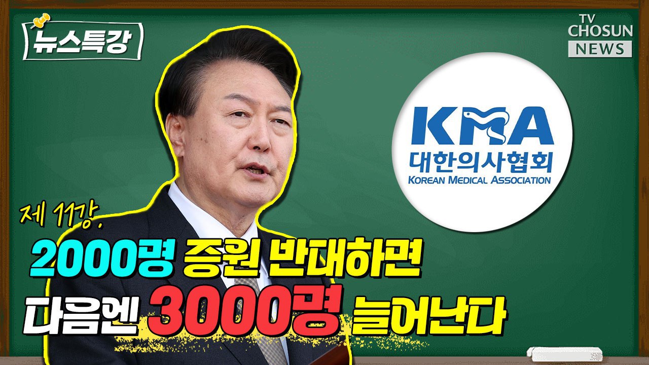 [뉴스특강] 의사 2000명 증원 거부하다 3000명 늘어난다