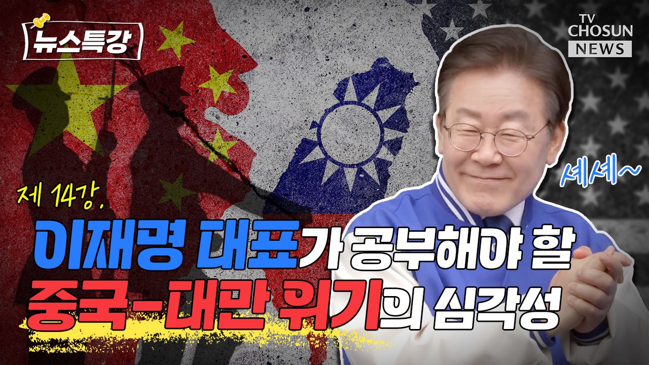 [뉴스특강] 국제정세에 무지한 전직 대통령 후보