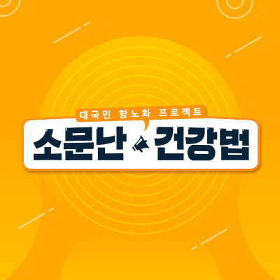 소문난 건강법 이미지