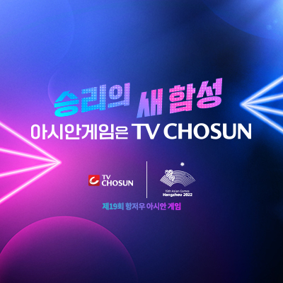 TV CHOSUN 항저우 아시안게임썸네일