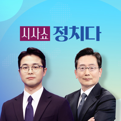 시사쇼 정치다 이미지