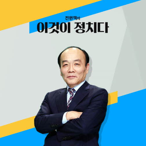 전원책의 이것이 정치다 이미지