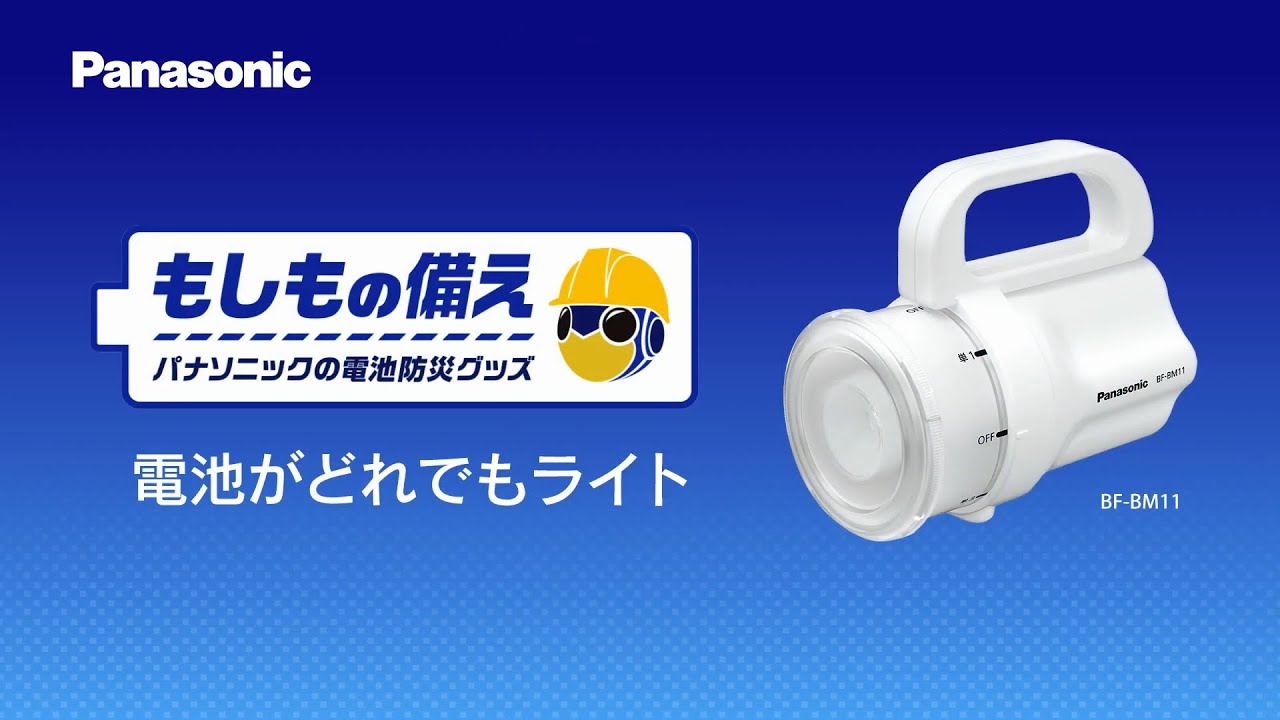 ＜もしもの備え＞ パナソニックの電池防災グッズ 電池がどれでもライト篇【パナソニック公式】