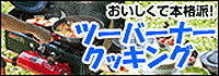 おいしくて本格的！ツーバーナークッキング！