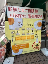 くがにたまご自販機がうるま市で新鮮たまご販売中