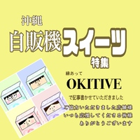 沖縄自販機スイーツ特集OKITIVE（オキティブ）さんで記事書かせていただきました