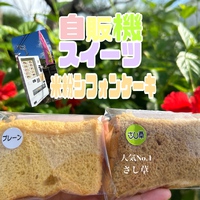 名護市米粉シフォンケーキ自販機【アサンテスイーツ(Asante Sweets)】