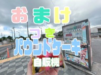 うるま市ふくや自販機パウンドケーキにおまけ付き