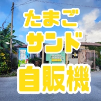 糸満市たまごサンドイッチ自販機が大人気！！（上原養鶏場）