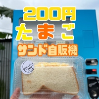 200円でたまごサンドが買える自販機が沖縄にある！