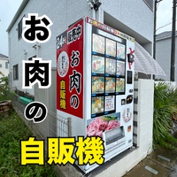 お肉の国代商店自販機（くにしろしょうてん）