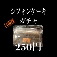 シフォンケーキ自販機ガチャ2024【さんるーむスイーツ】39マルシェ北中城店