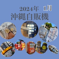 沖縄自販機まとめ2024年①【沖縄ファミコン】